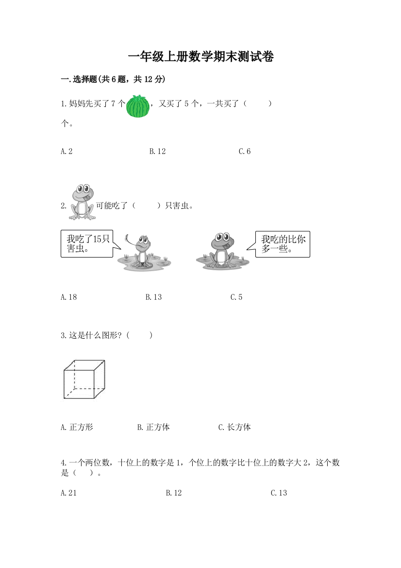 一年级上册数学期末测试卷（易错题）word版