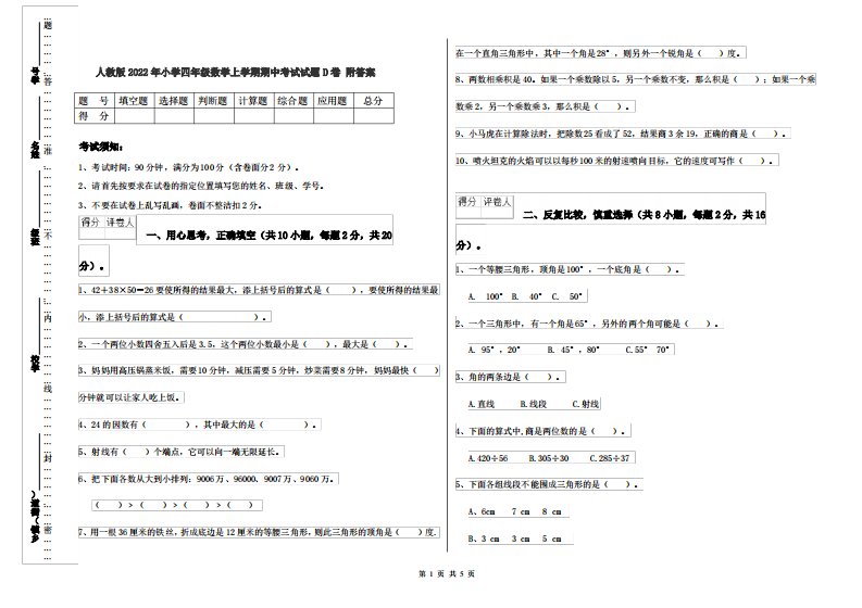 人教版2022年小学四年级数学上学期期中考试试题D卷