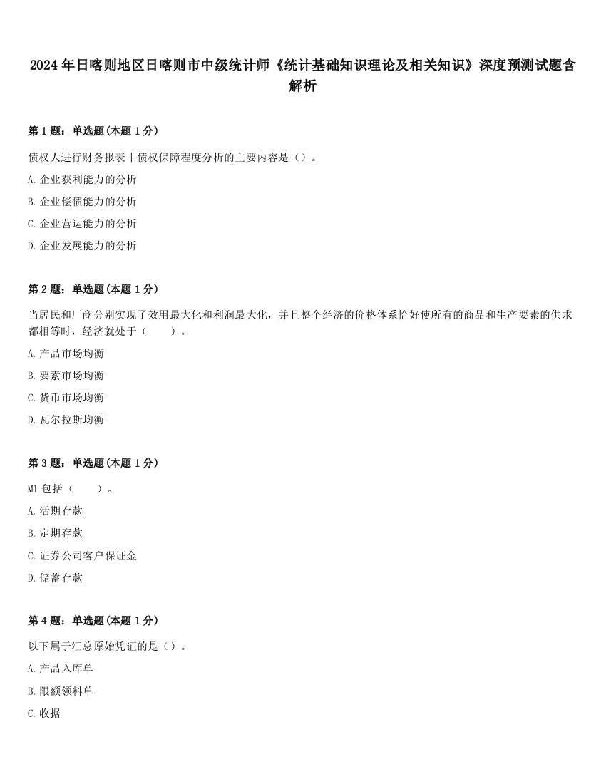 2024年日喀则地区日喀则市中级统计师《统计基础知识理论及相关知识》深度预测试题含解析