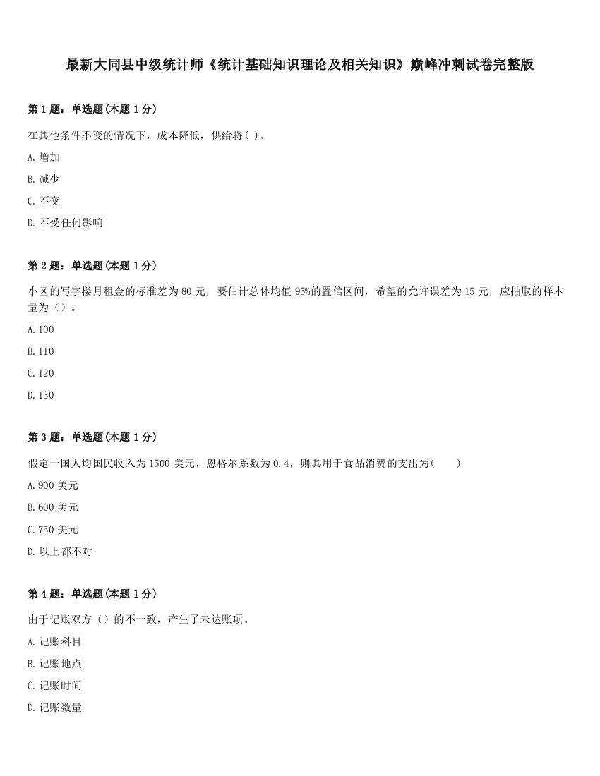 最新大同县中级统计师《统计基础知识理论及相关知识》巅峰冲刺试卷完整版