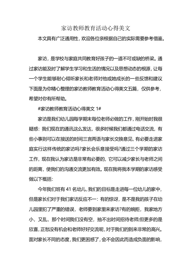 家访教师教育活动心得美文