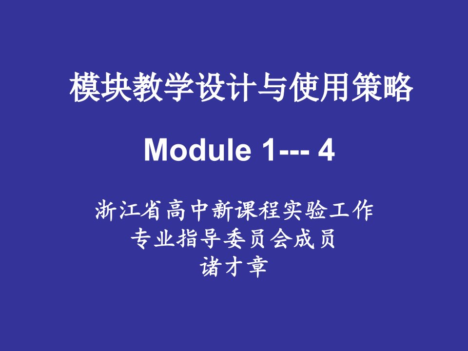 模块教学设计与使用策略