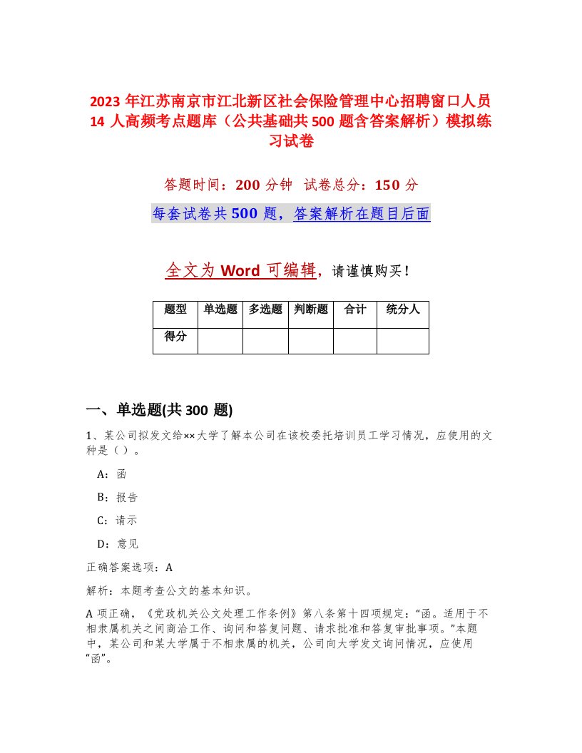 2023年江苏南京市江北新区社会保险管理中心招聘窗口人员14人高频考点题库公共基础共500题含答案解析模拟练习试卷