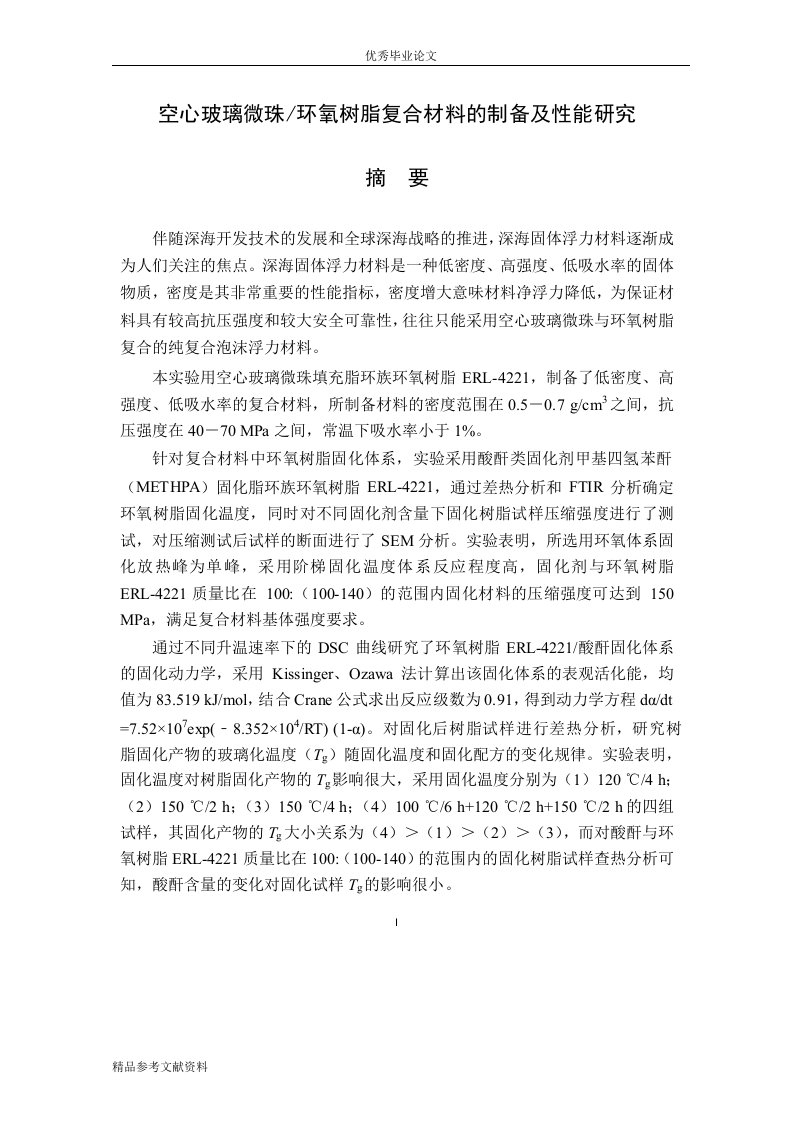 空心玻璃微珠环氧树脂复合材料的制备及性能分析-材料学专业论文