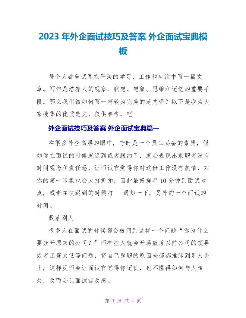 2023年外企面试技巧及答案