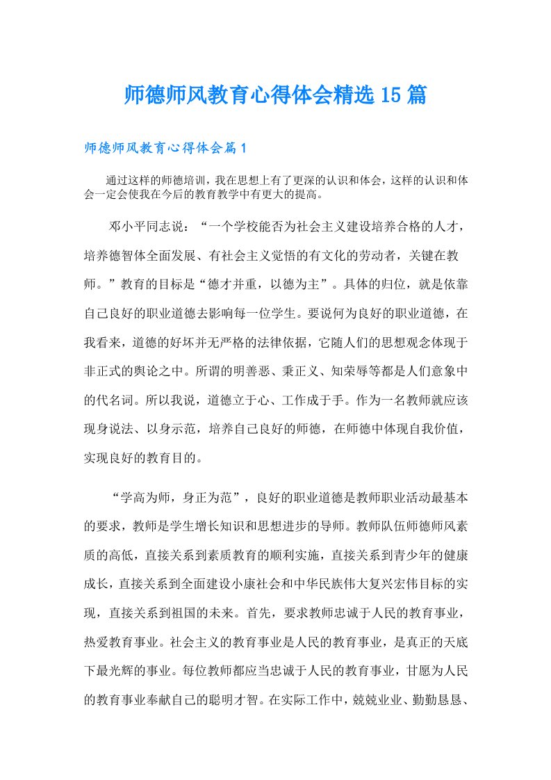 师德师风教育心得体会精选15篇