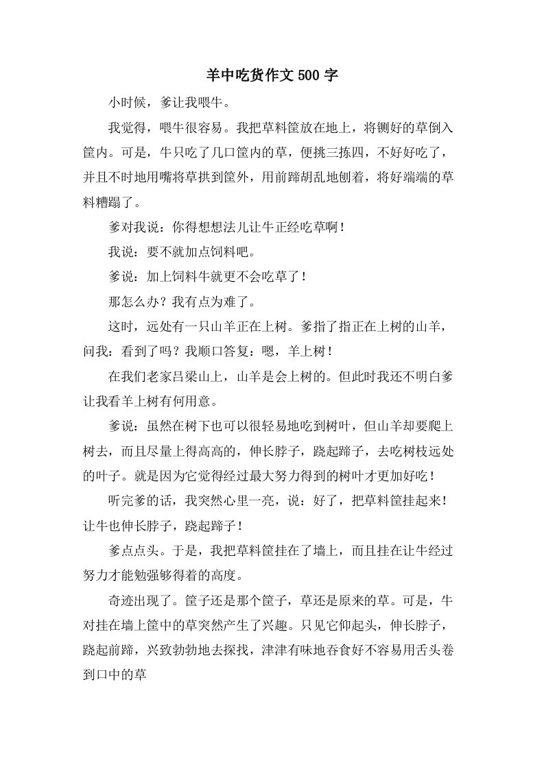 羊中吃货作文500字