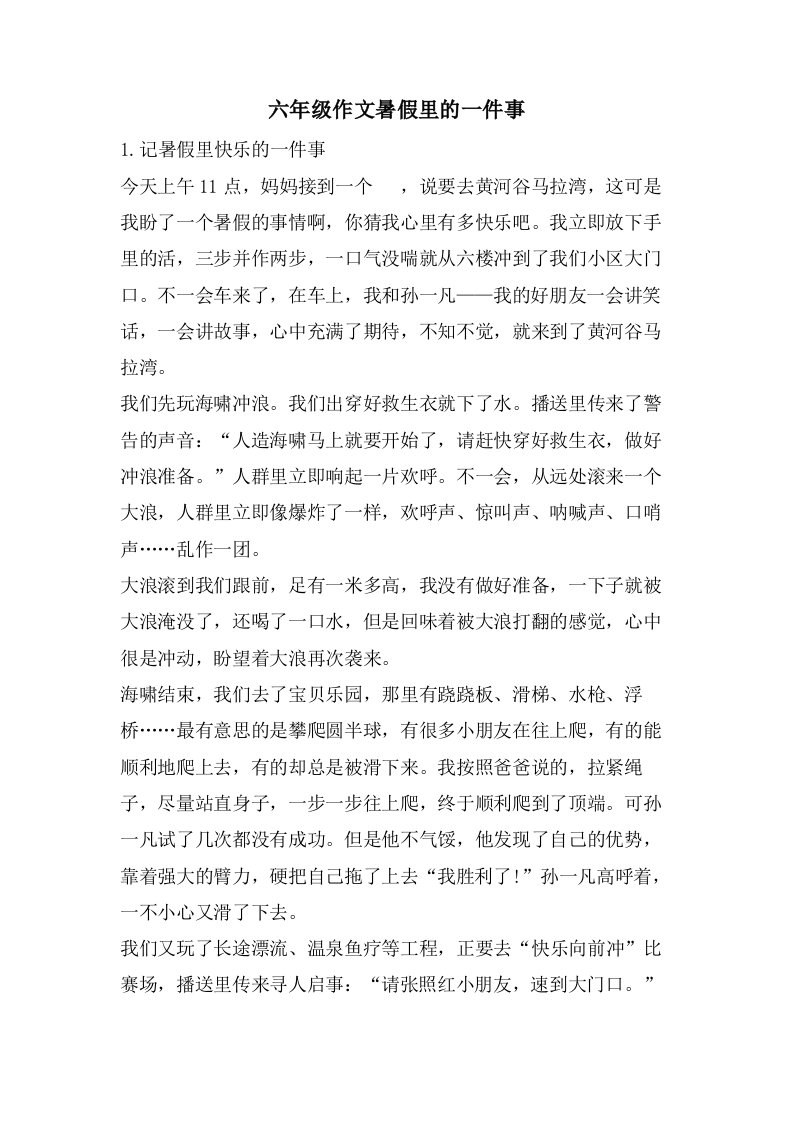 六年级作文暑假里的一件事