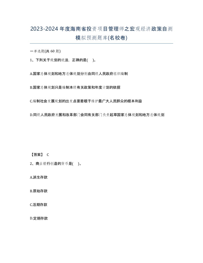 2023-2024年度海南省投资项目管理师之宏观经济政策自测模拟预测题库名校卷