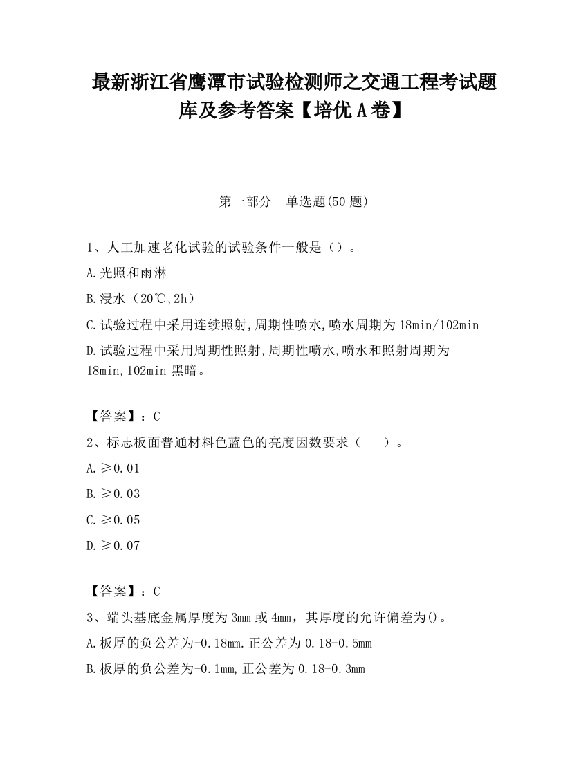 最新浙江省鹰潭市试验检测师之交通工程考试题库及参考答案【培优A卷】