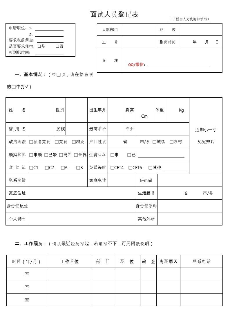 面试人员登记表