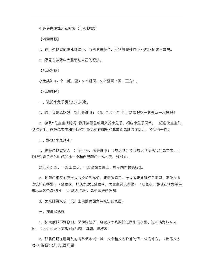 小班语言游戏活动教案《小兔找家》