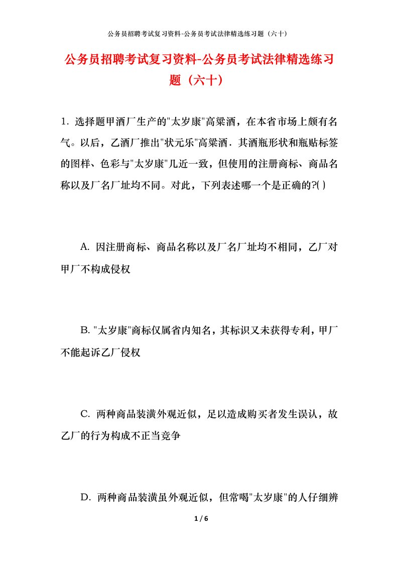 公务员招聘考试复习资料-公务员考试法律精选练习题（六十）