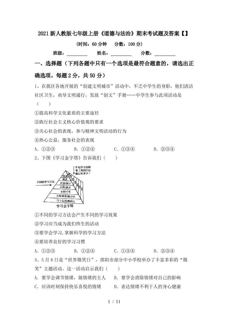 2021新人教版七年级上册道德与法治期末考试题及答案