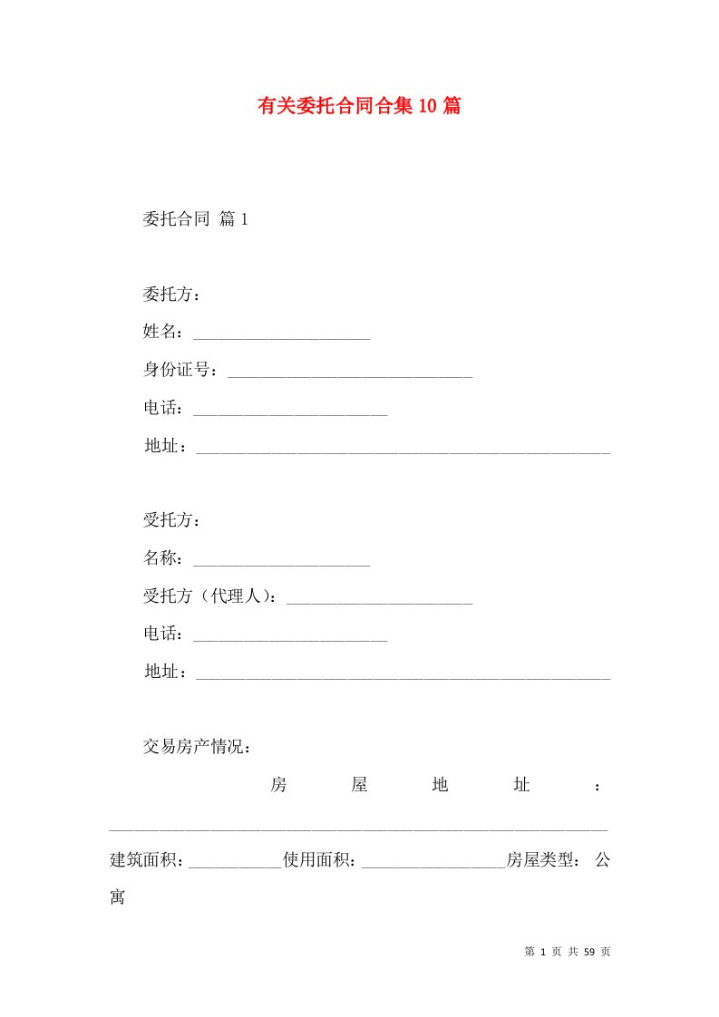 有关委托合同合集10篇