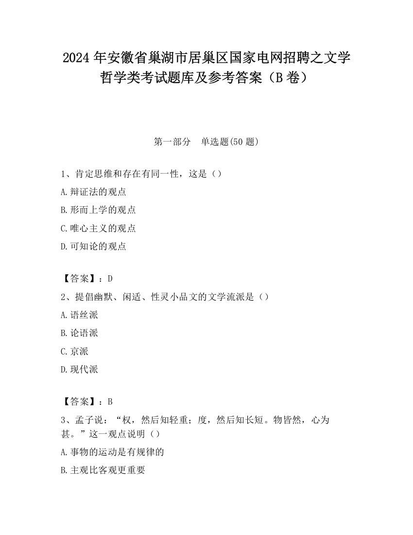 2024年安徽省巢湖市居巢区国家电网招聘之文学哲学类考试题库及参考答案（B卷）