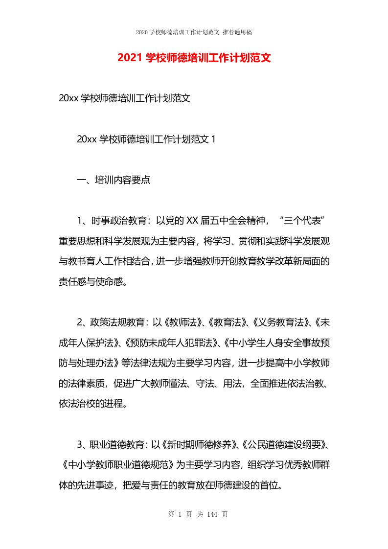 2021学校师德培训工作计划范文