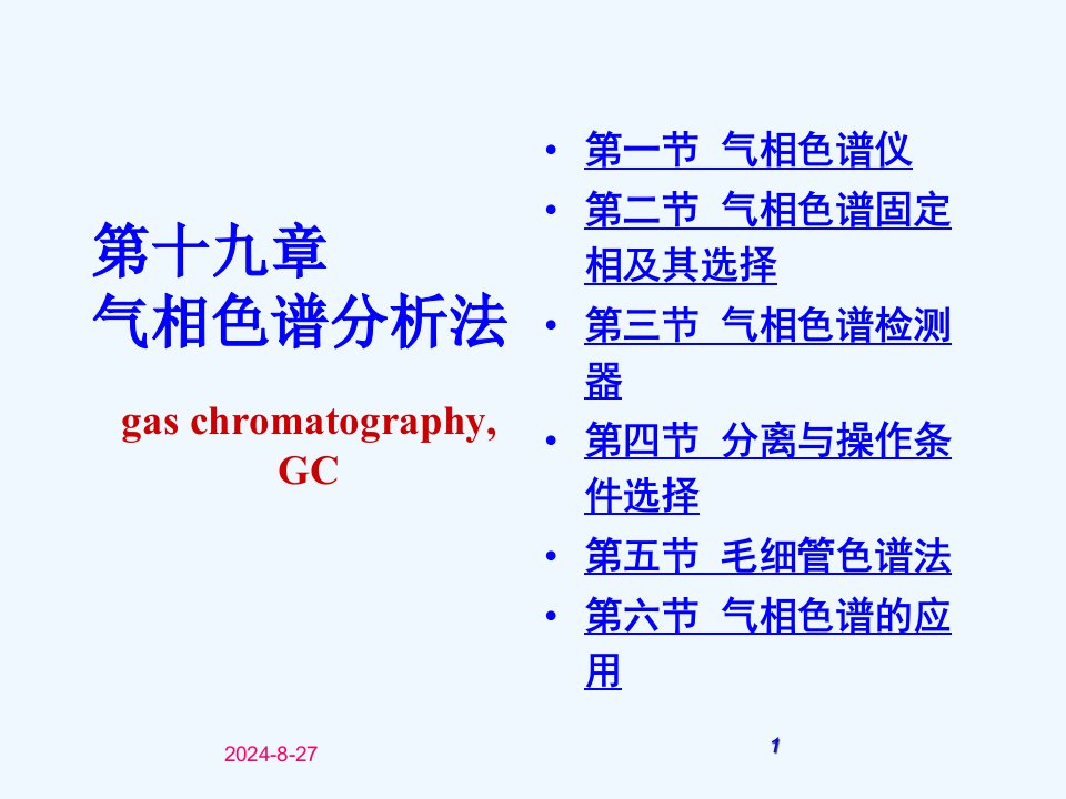 分析化学下册气相色谱课件