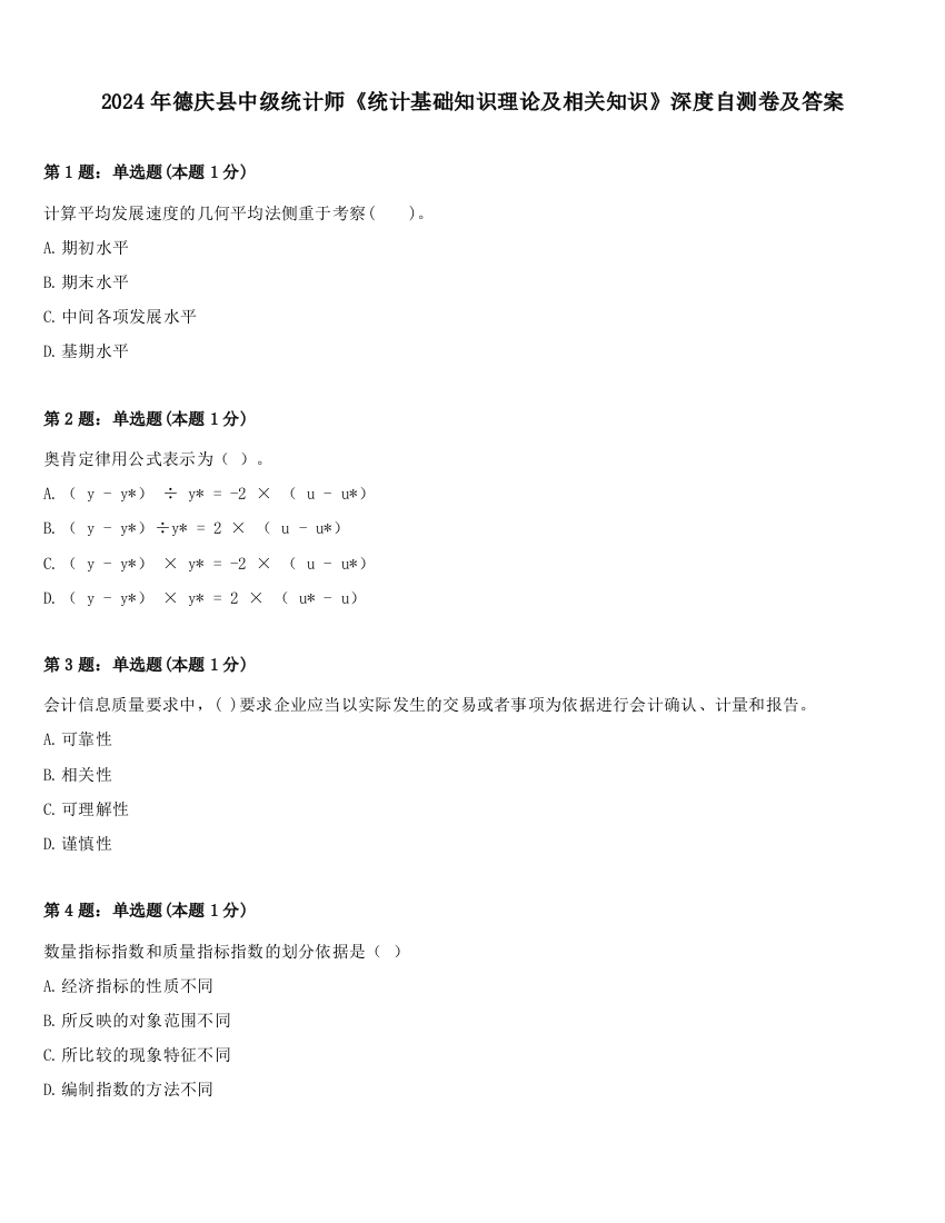 2024年德庆县中级统计师《统计基础知识理论及相关知识》深度自测卷及答案