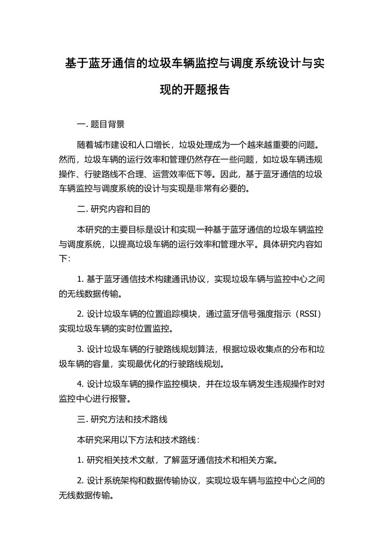 基于蓝牙通信的垃圾车辆监控与调度系统设计与实现的开题报告