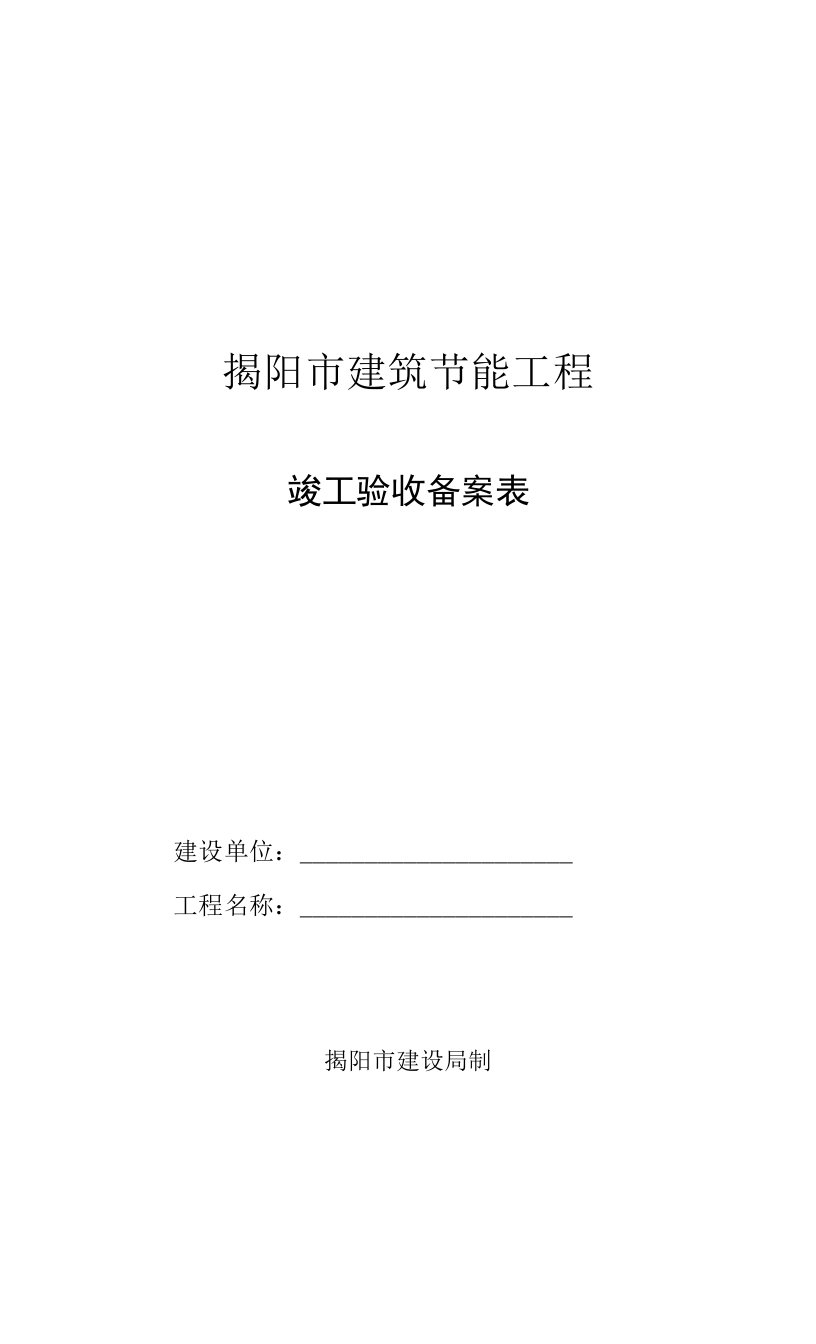 揭阳市建筑节能工程竣工验收备案表