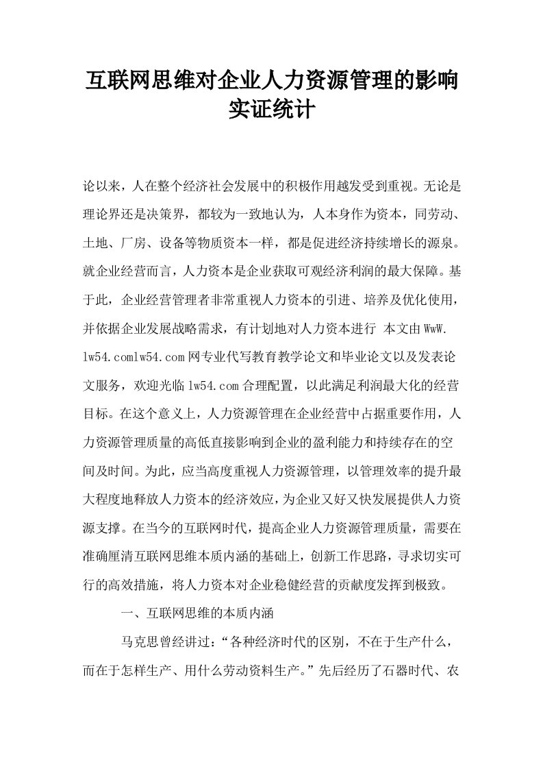 互联网思维对企业人力资源管理的影响实证统计