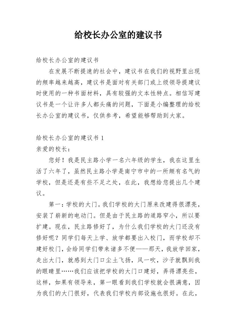 给校长办公室的建议书