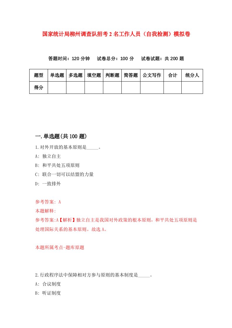 国家统计局柳州调查队招考2名工作人员自我检测模拟卷第6套