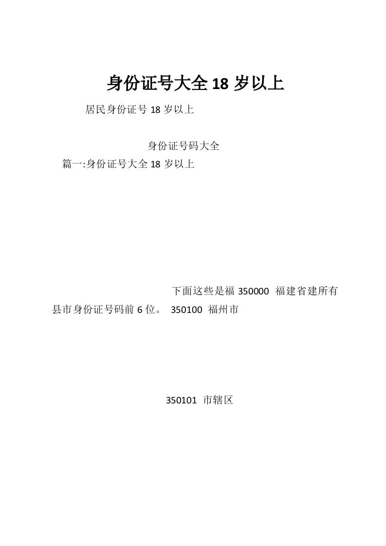 身份证号大全18岁以上