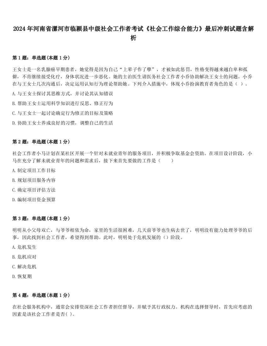 2024年河南省漯河市临颍县中级社会工作者考试《社会工作综合能力》最后冲刺试题含解析