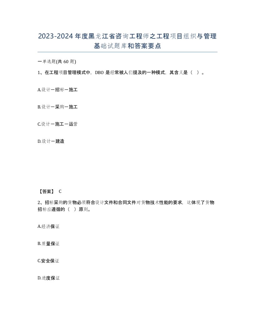 2023-2024年度黑龙江省咨询工程师之工程项目组织与管理基础试题库和答案要点