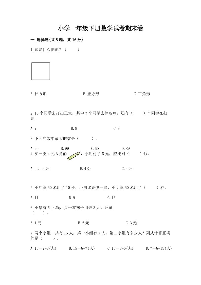 小学一年级下册数学试卷期末卷通用