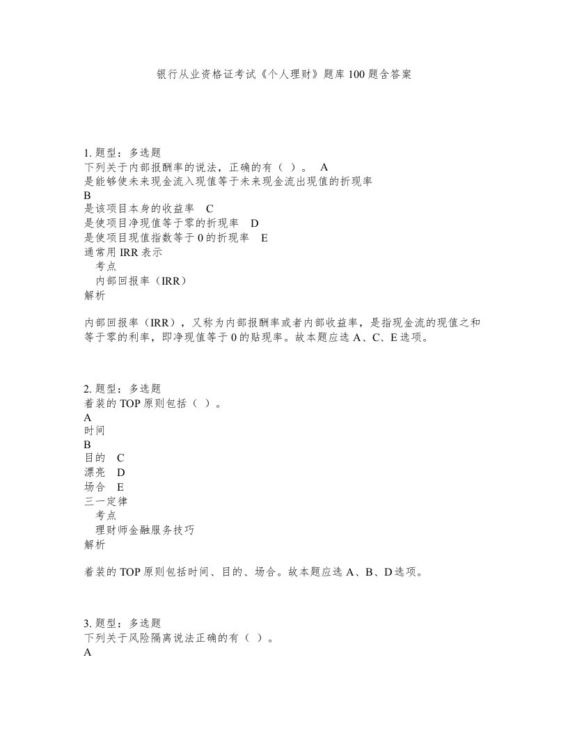 银行从业资格证考试个人理财题库100题含答案第172版