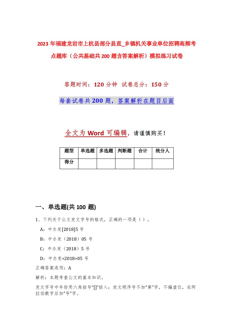 2023年福建龙岩市上杭县部分县直_乡镇机关事业单位招聘高频考点题库公共基础共200题含答案解析模拟练习试卷