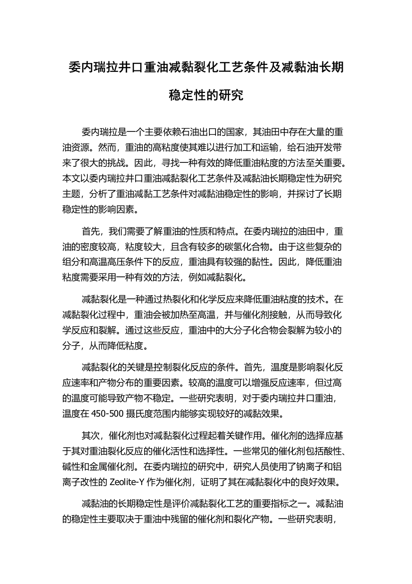 委内瑞拉井口重油减黏裂化工艺条件及减黏油长期稳定性的研究