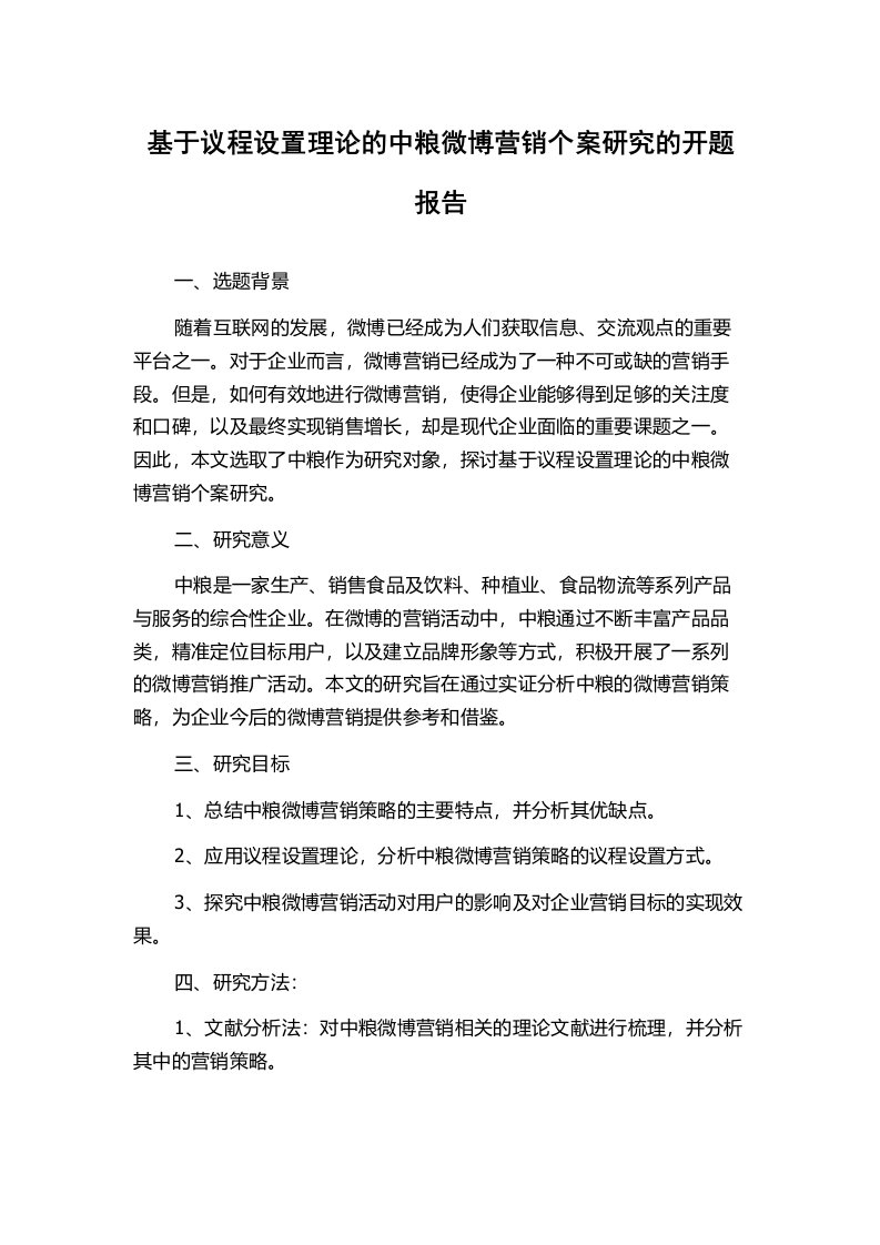 基于议程设置理论的中粮微博营销个案研究的开题报告