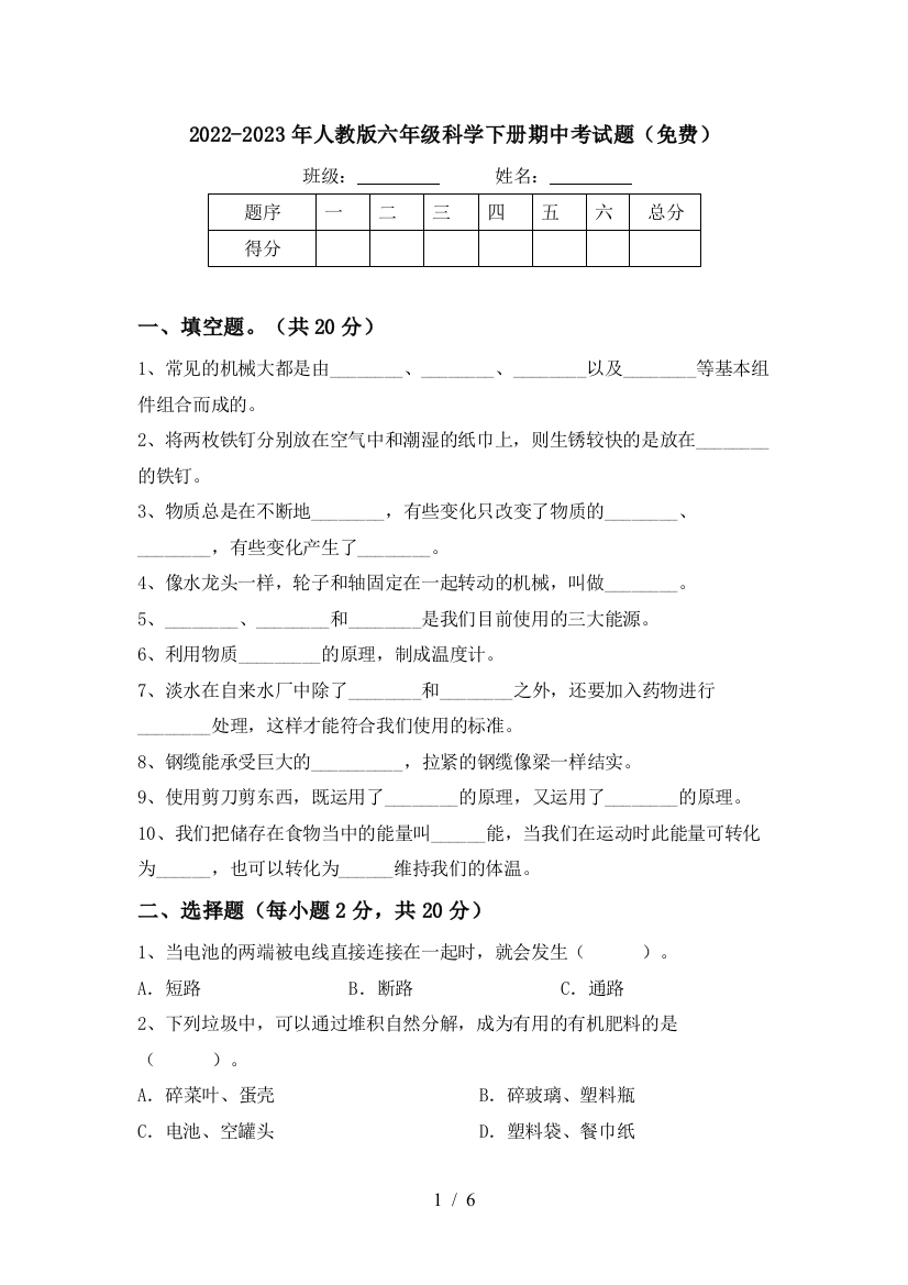 2022-2023年人教版六年级科学下册期中考试题(免费)