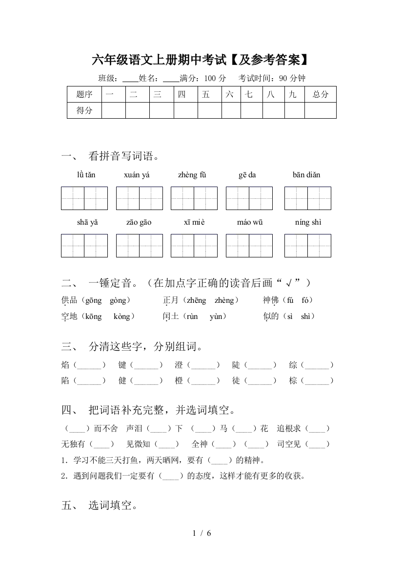 六年级语文上册期中考试【及参考答案】