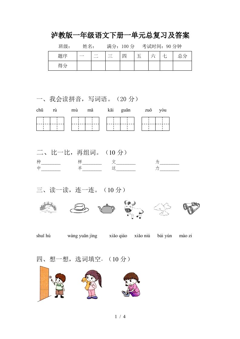 泸教版一年级语文下册一单元总复习及答案