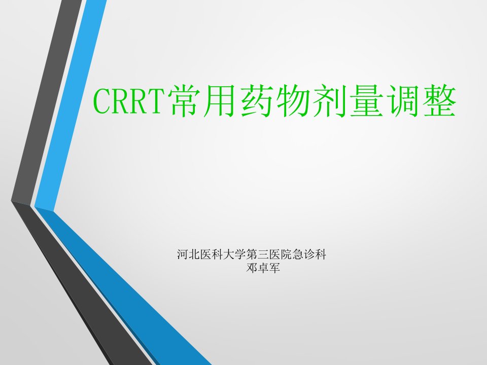 CRRT时药物剂量调整