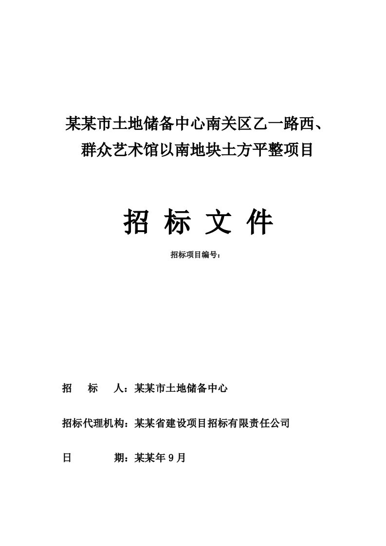 长春市某地块平整项目施工招标