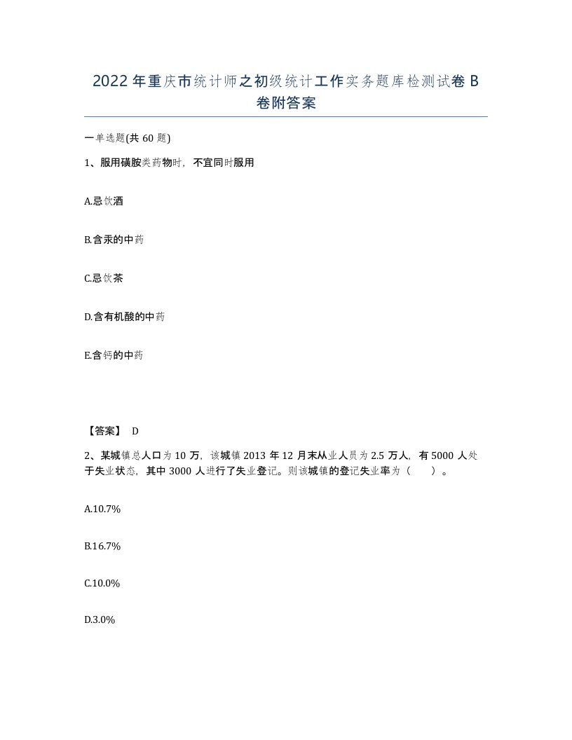 2022年重庆市统计师之初级统计工作实务题库检测试卷B卷附答案