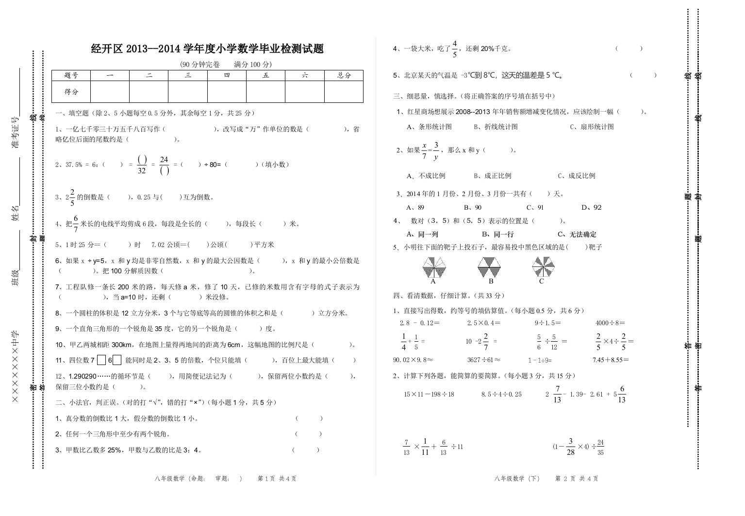 内江市经开区2013--2014学年度小学数学毕业检测试题-A卷