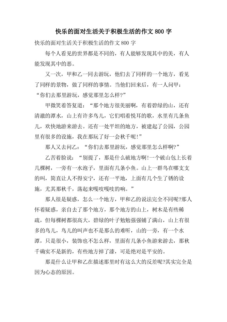 快乐的面对生活关于积极生活的作文800字