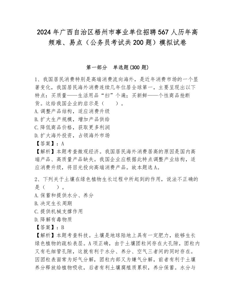 2024年广西自治区梧州市事业单位招聘567人历年高频难、易点（公务员考试共200题）模拟试卷附参考答案（典型题）