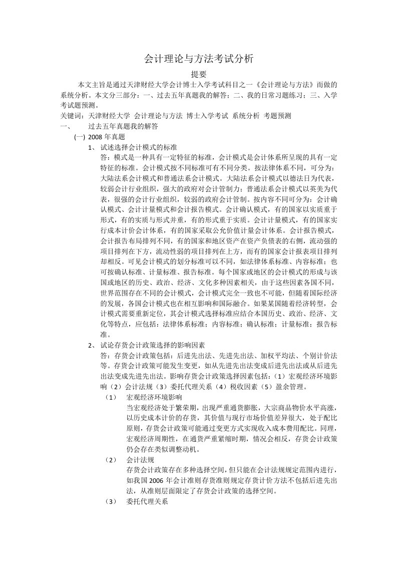 天津财经大学会计博士会计理论与方法考试真题