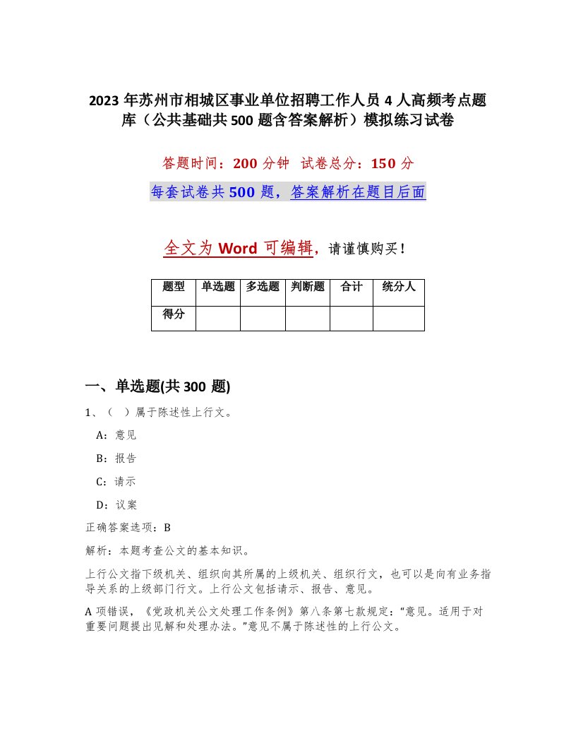 2023年苏州市相城区事业单位招聘工作人员4人高频考点题库公共基础共500题含答案解析模拟练习试卷