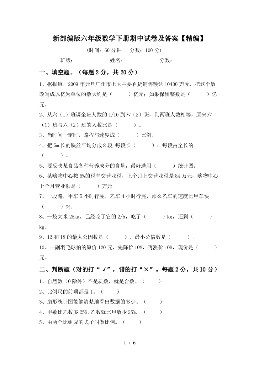 新部编版六年级数学下册期中试卷及答案【精编】