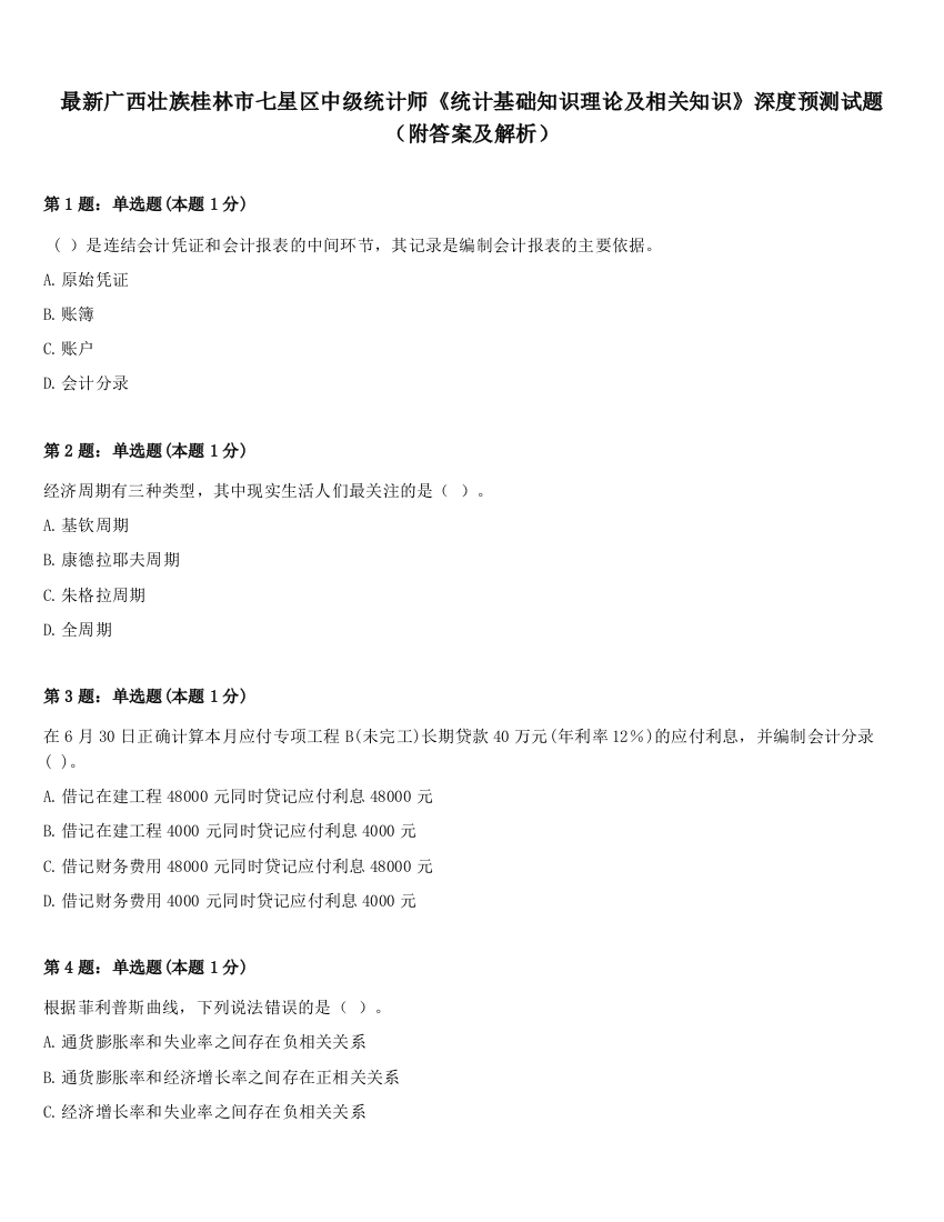 最新广西壮族桂林市七星区中级统计师《统计基础知识理论及相关知识》深度预测试题（附答案及解析）