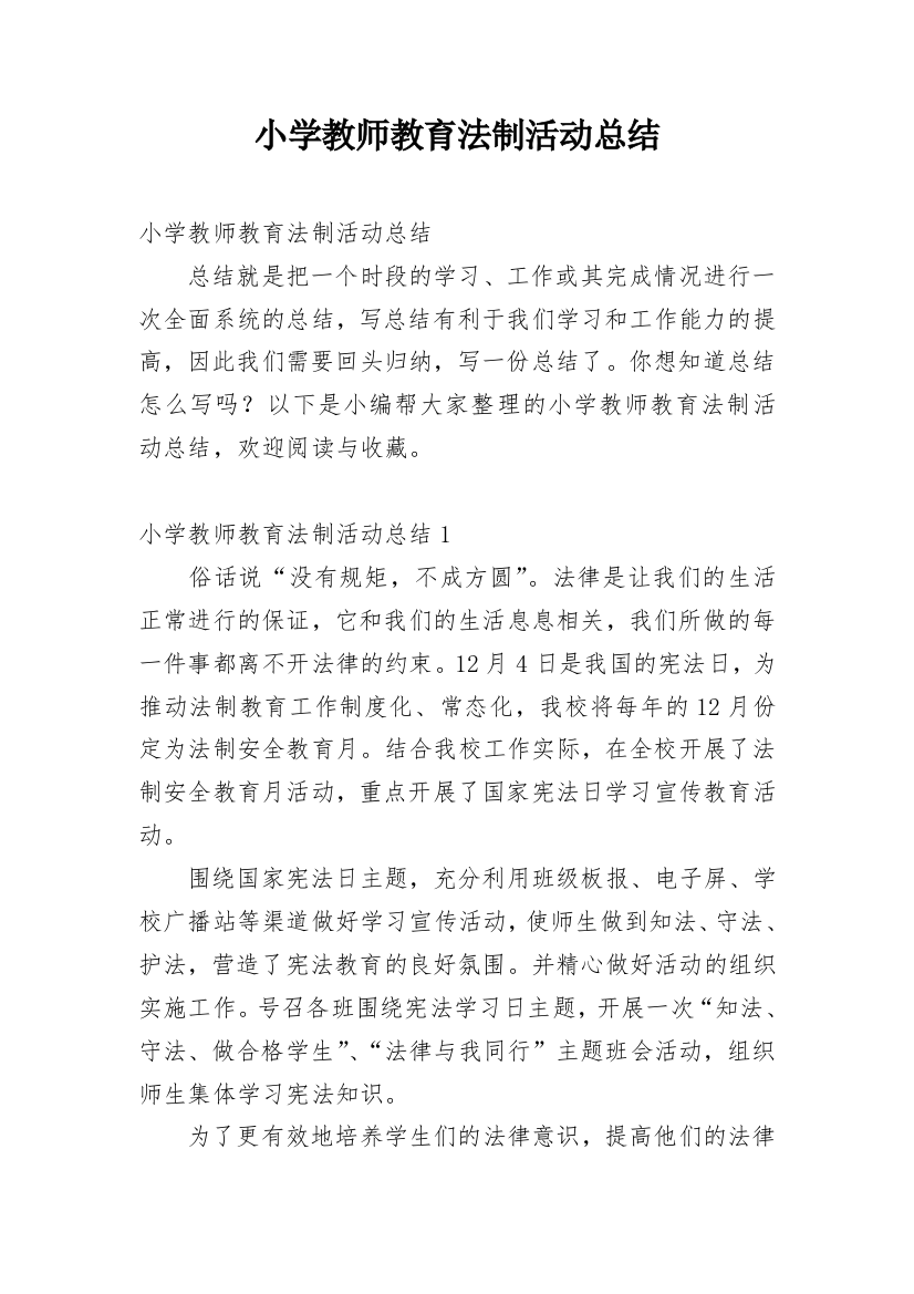 小学教师教育法制活动总结